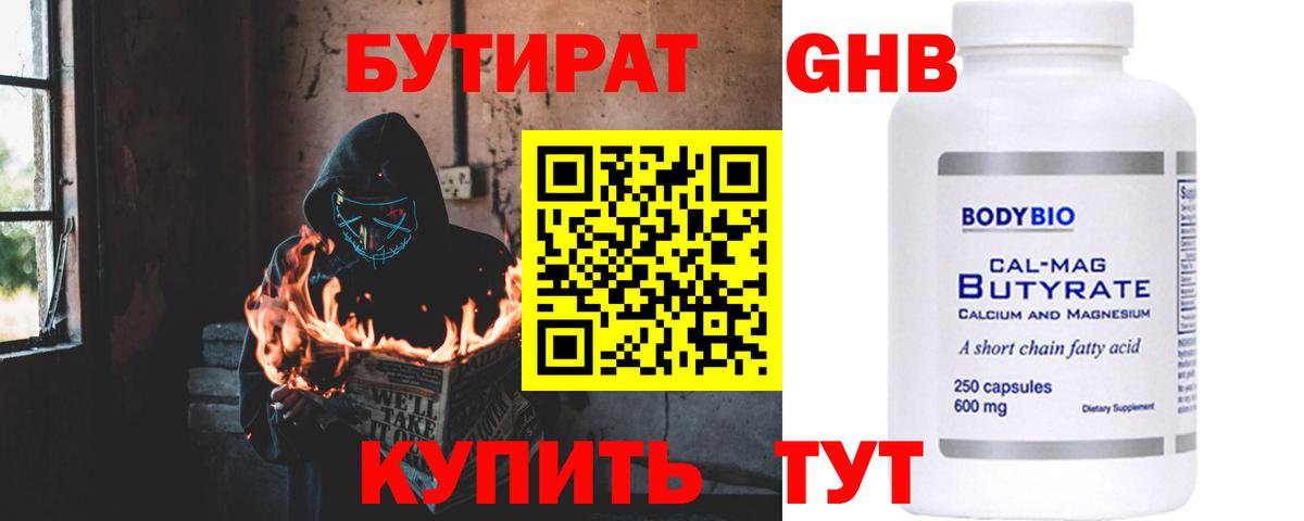 БУТИРАТ оксибутират  Солнечногорск 