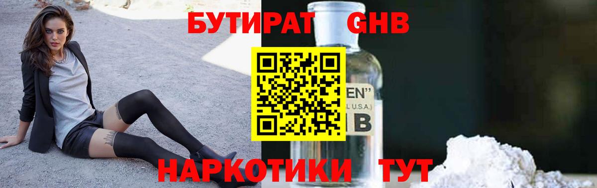 Бутират оксибутират Солнечногорск