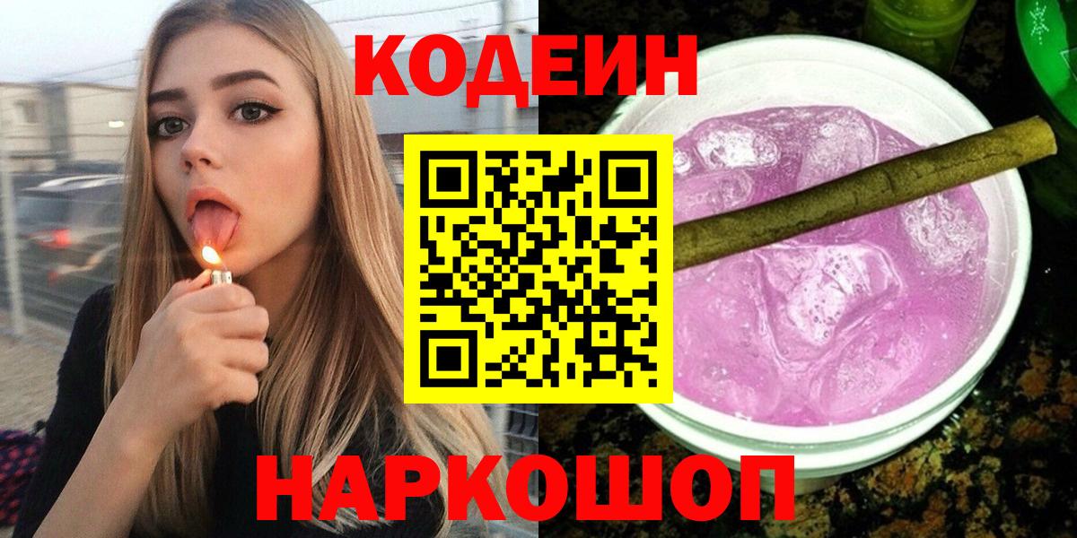 Солнечногорск  Кодеин Purple Drank  Вход с VPN 