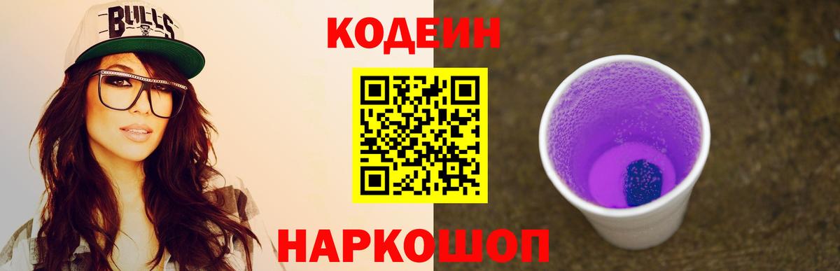 Кодеиновый сироп Lean напиток Lean (лин)  Codein Purple Drank  Солнечногорск 